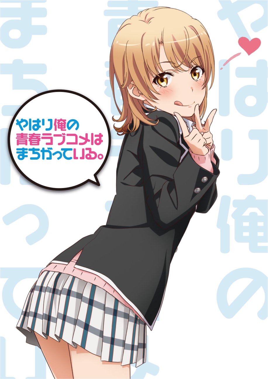やはり俺の青春ラブコメはまちがっている。」3期告知PV、AJ限定