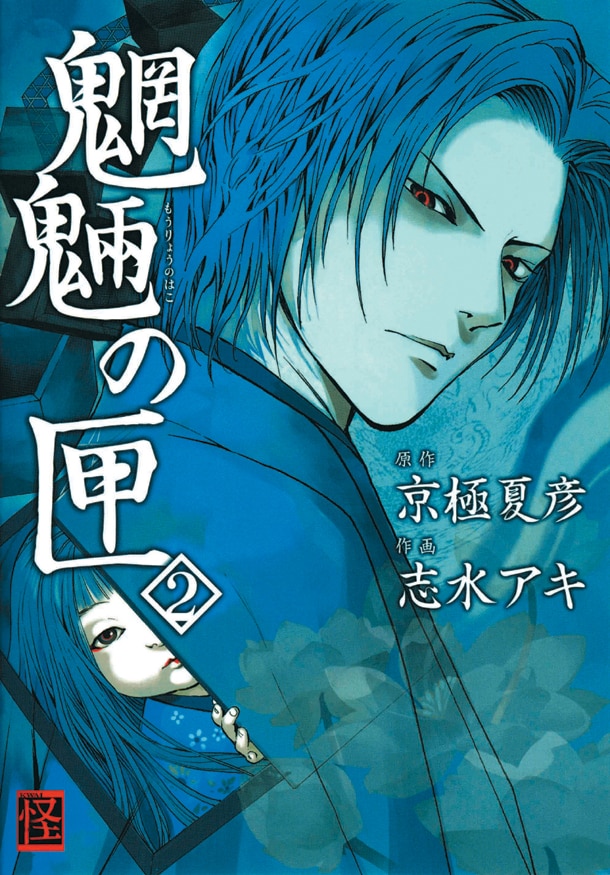 京極夏彦 志水アキ コミック 29冊セット 【公式通販】