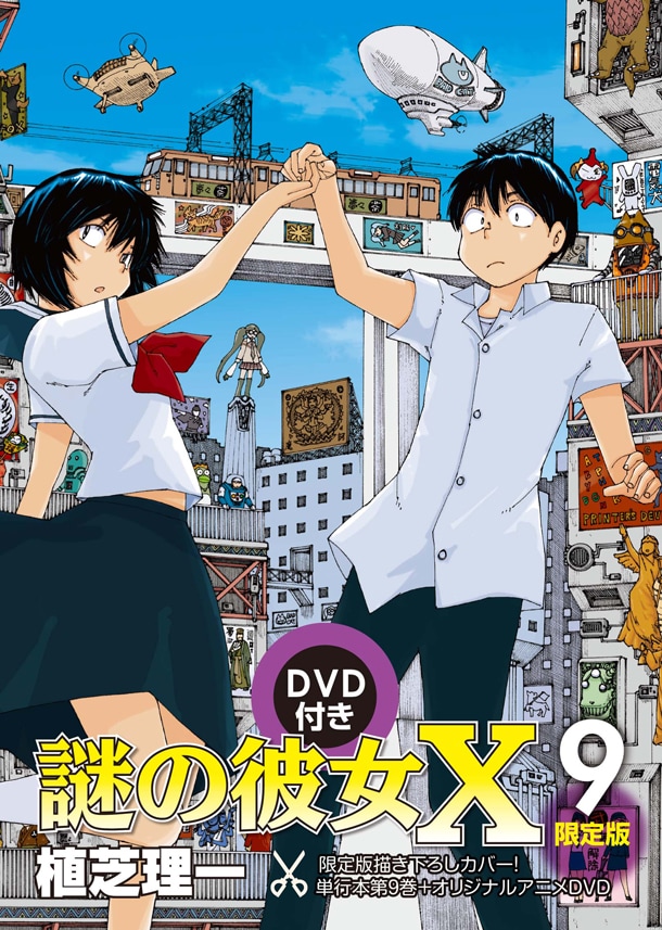 謎の彼女X」9巻限定版のOADに「ディスコミ」戸川ら登場 - コミックナタリー