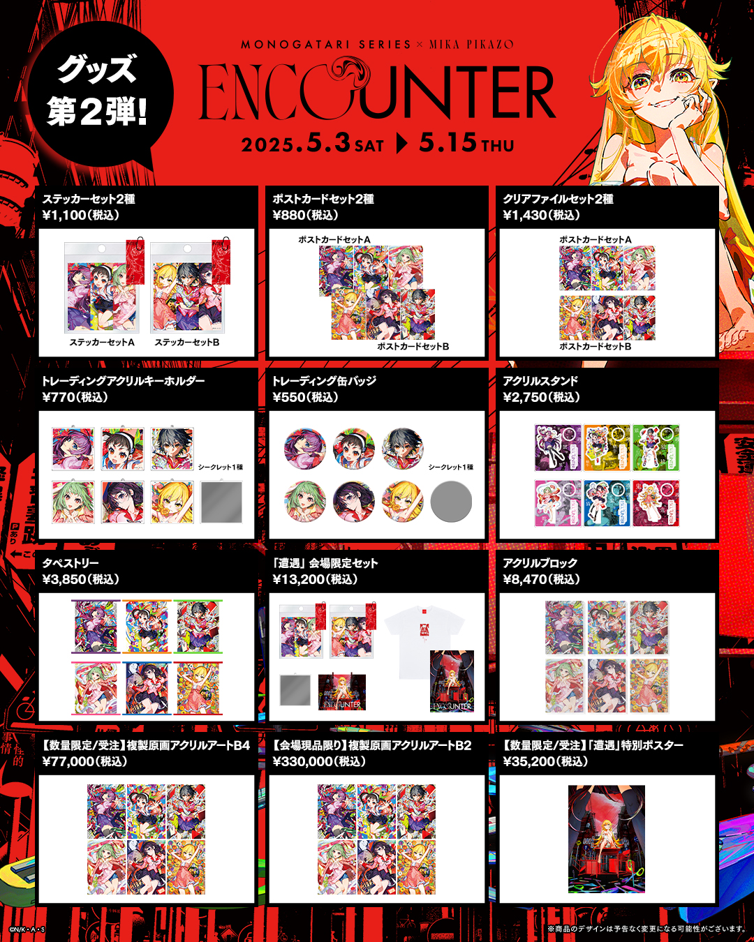 物語〉シリーズ × Mika Pikazo POP-UP『ENCOUNTER 遭遇』」コラボ