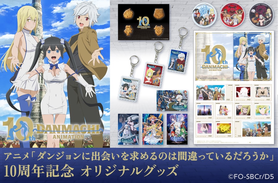 ダンまち」10周年記念切手セット、ファミリアのエンブレムかたどった