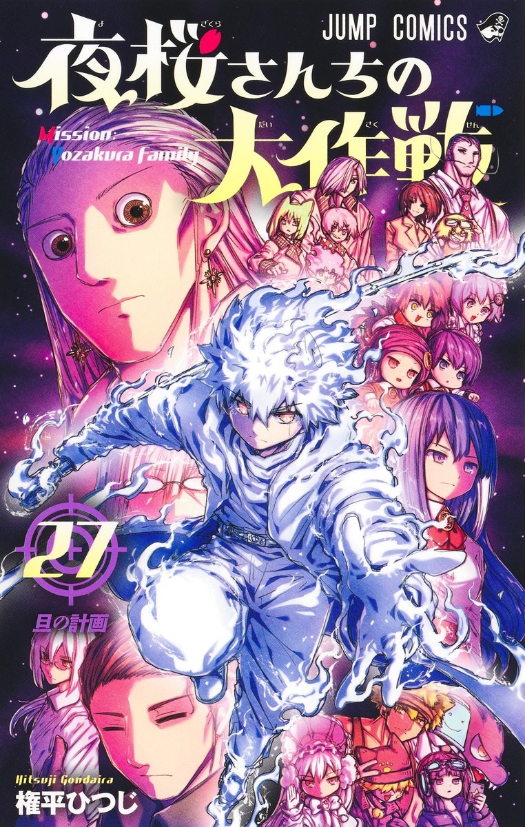 夜桜さんちの大作戦」約5年半の連載に幕！最終巻は3月発売（動画あり