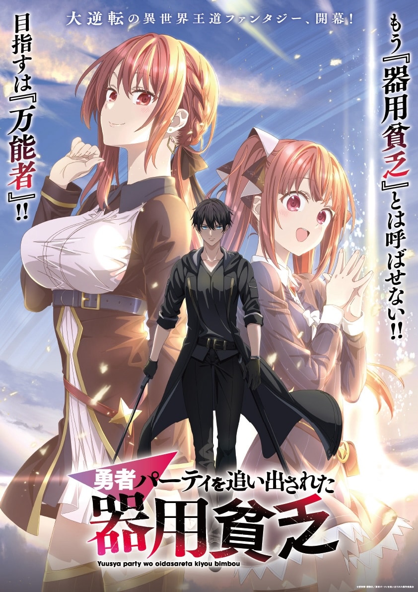 勇者パーティを追い出された器用貧乏」TVアニメ化、キャストや特報を