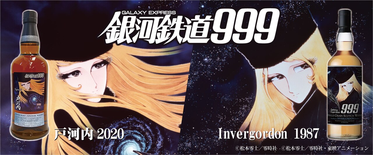 銀河鉄道999」メーテルが描かれた限定ラベルのウイスキー、2種類を抽選