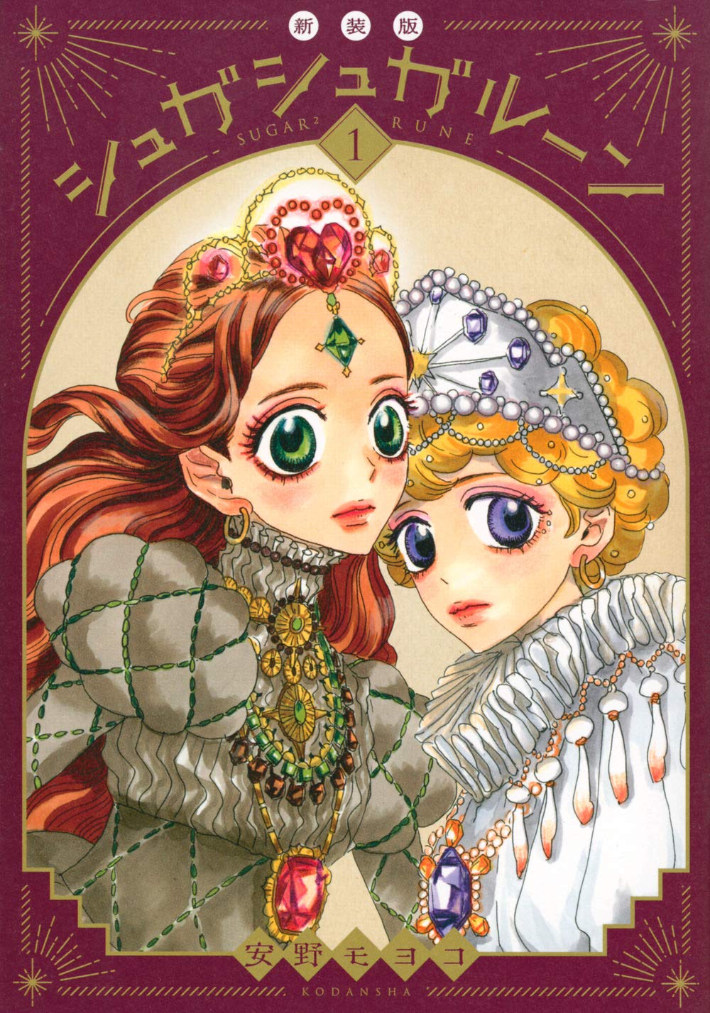 安野モヨコ「シュガシュガルーン」新装版が全4巻で刊行開始、全巻購入