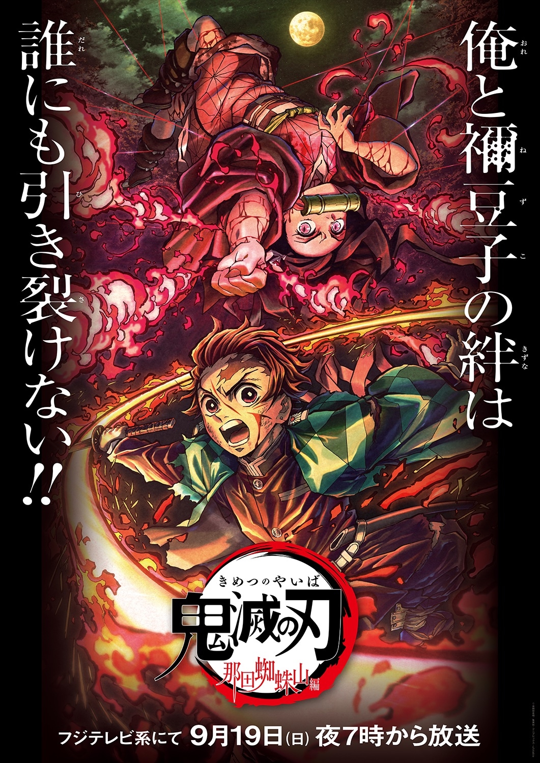 鬼滅の刃』竈門炭治郎 立志編 特別編集版『第四夜 那田蜘蛛山編