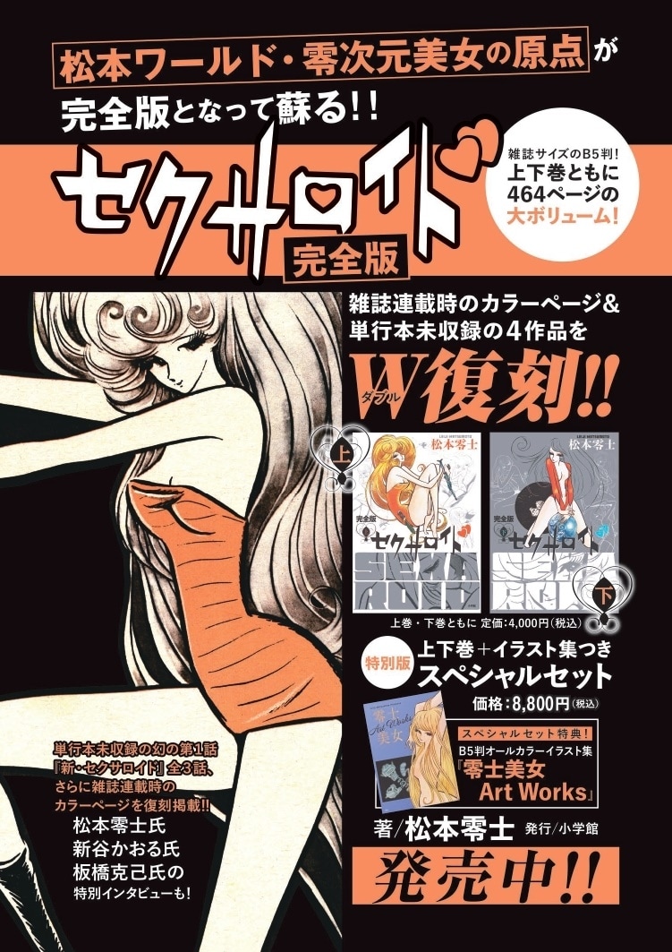 松本零士の“原点”「セクサロイド」完全版、新谷かおる＆板橋克己の