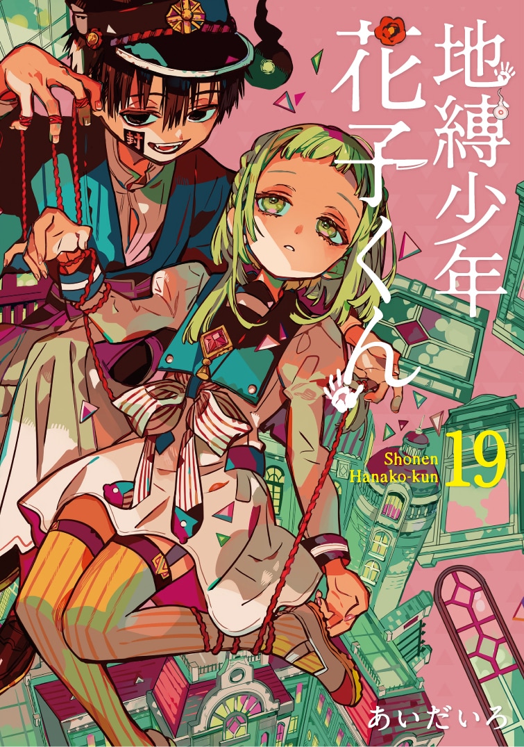 地縛少年花子くん」19巻 [画像ギャラリー 3/3] - コミックナタリー