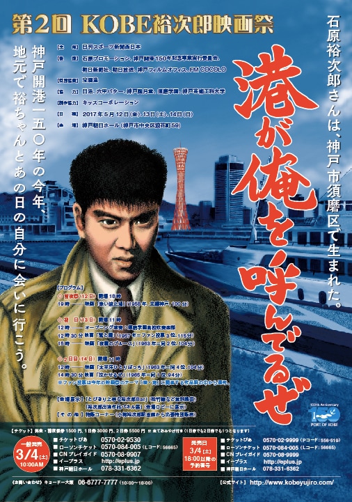 石原裕次郎生誕の地・神戸で映画祭、「泣かせるぜ」など港や海をテーマ