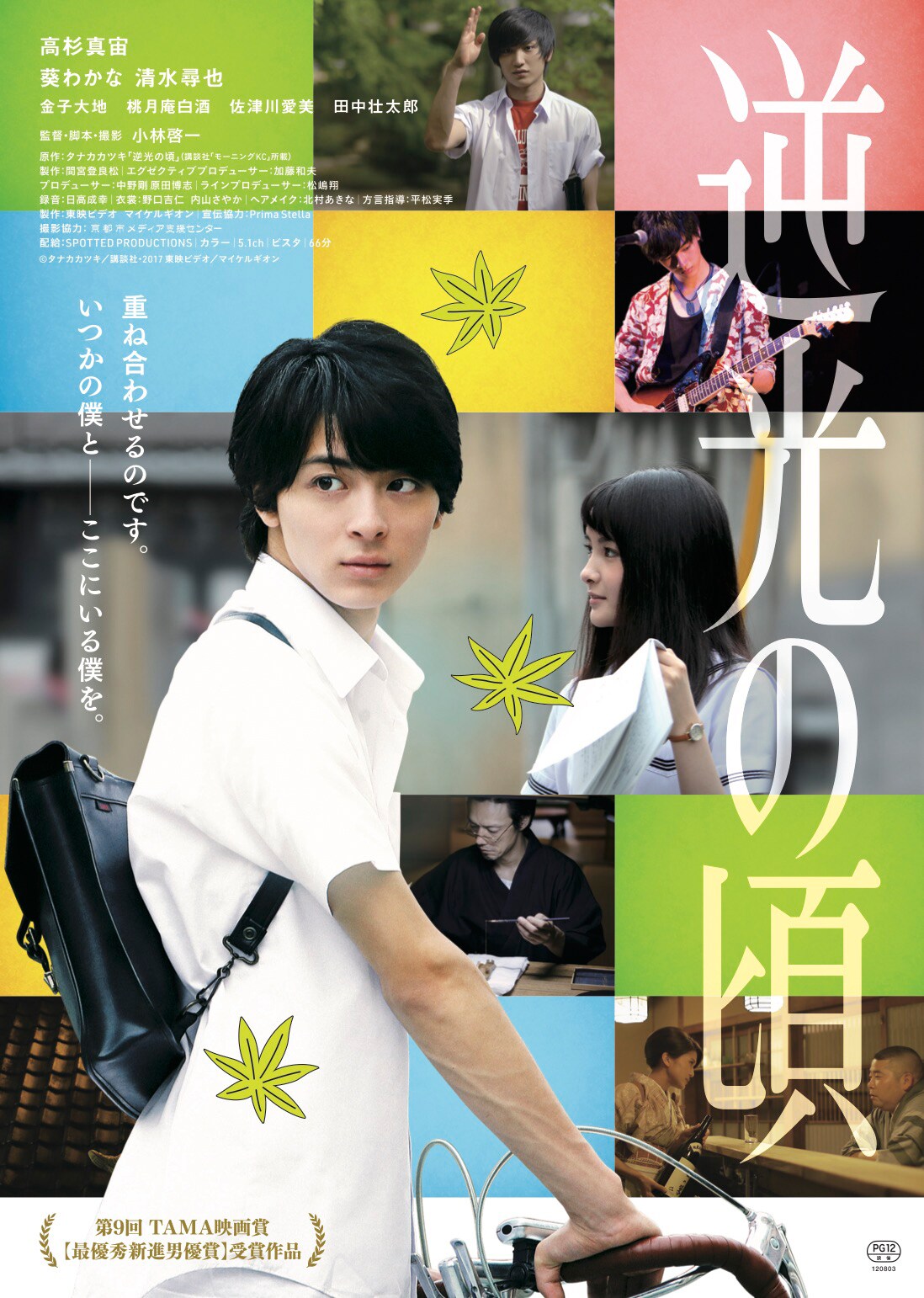 高杉真宙の主演作「逆光の頃」再上映、「多くの方に観ていただけたら