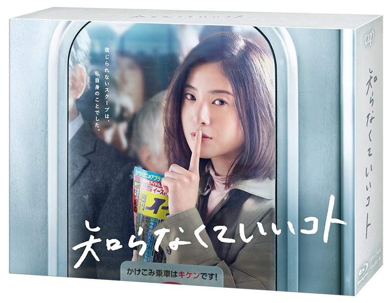 ドラマ「知らなくていいコト」ソフト発売、吉高由里子、柄本佑、重岡大