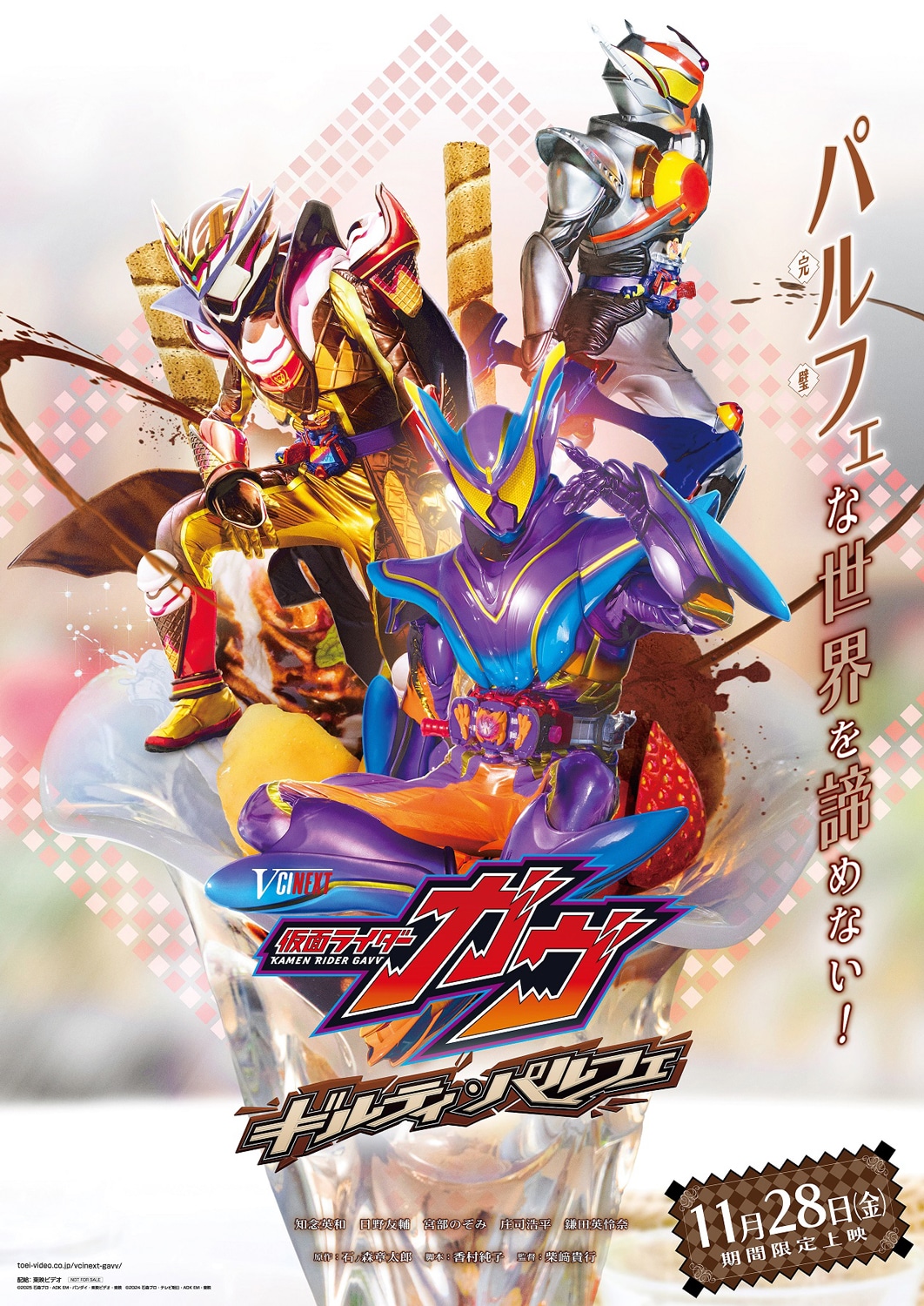 仮面ライダーガヴ」のVシネクスト「ギルティ・パルフェ」公開、最終回