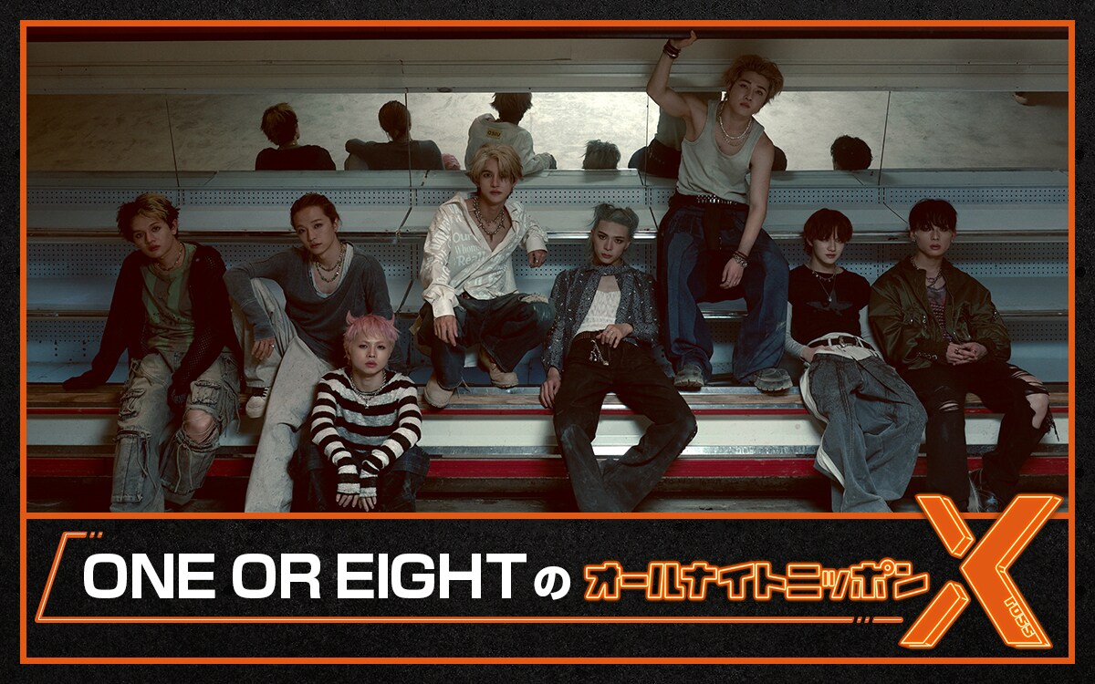 ONE OR EIGHTが「オールナイトニッポンX」初登場、一か八かの挑戦的な