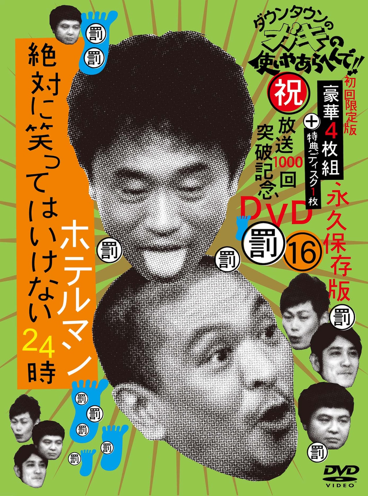 ガキ使「絶対に笑ってはいけないホテルマン24時」DVD発売 - お笑いナタリー