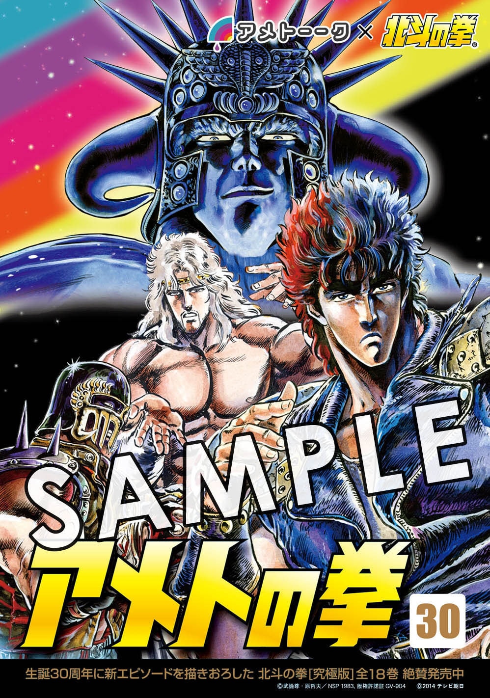 アメトーーク×北斗の拳、豪華着せ替えジャケ - お笑いナタリー
