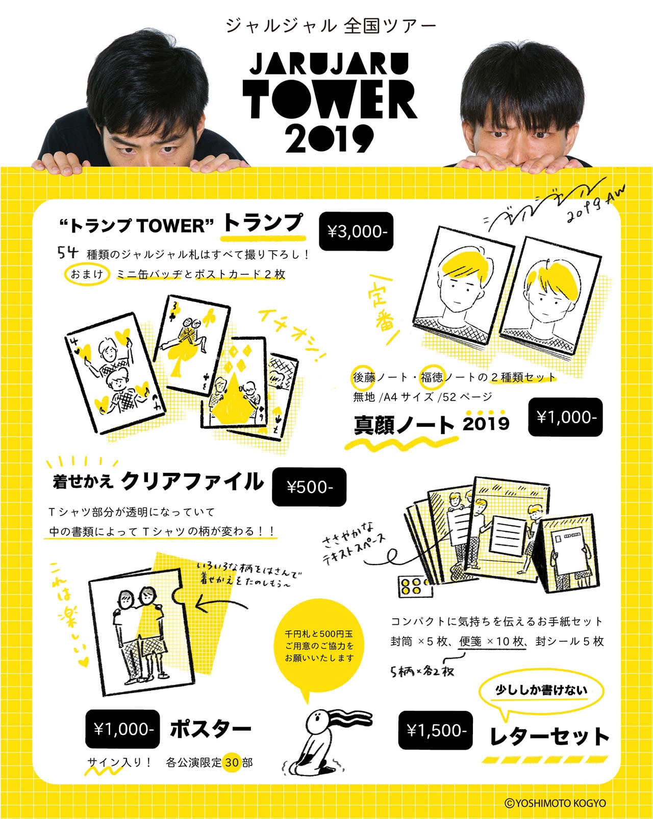 ジャルジャル単独ツアーグッズ販売、大阪公演の見切れ席も - お笑い