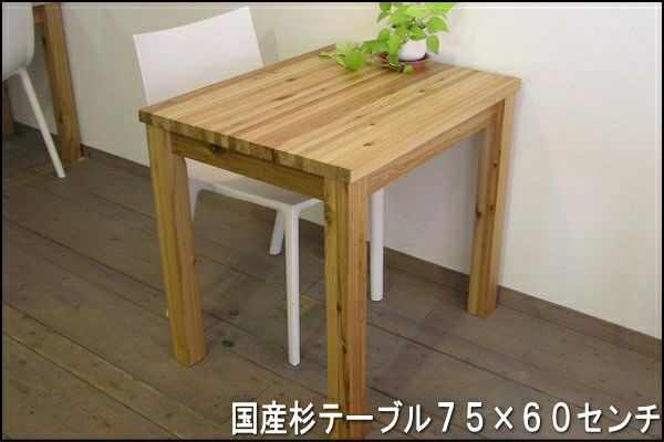 国産杉無垢材家具 | 大川家具ドットコム通販