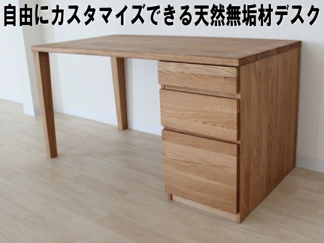 幅140 奥行70 高さ72】オーダーホワイトオーク無垢デスク無垢天板厚み