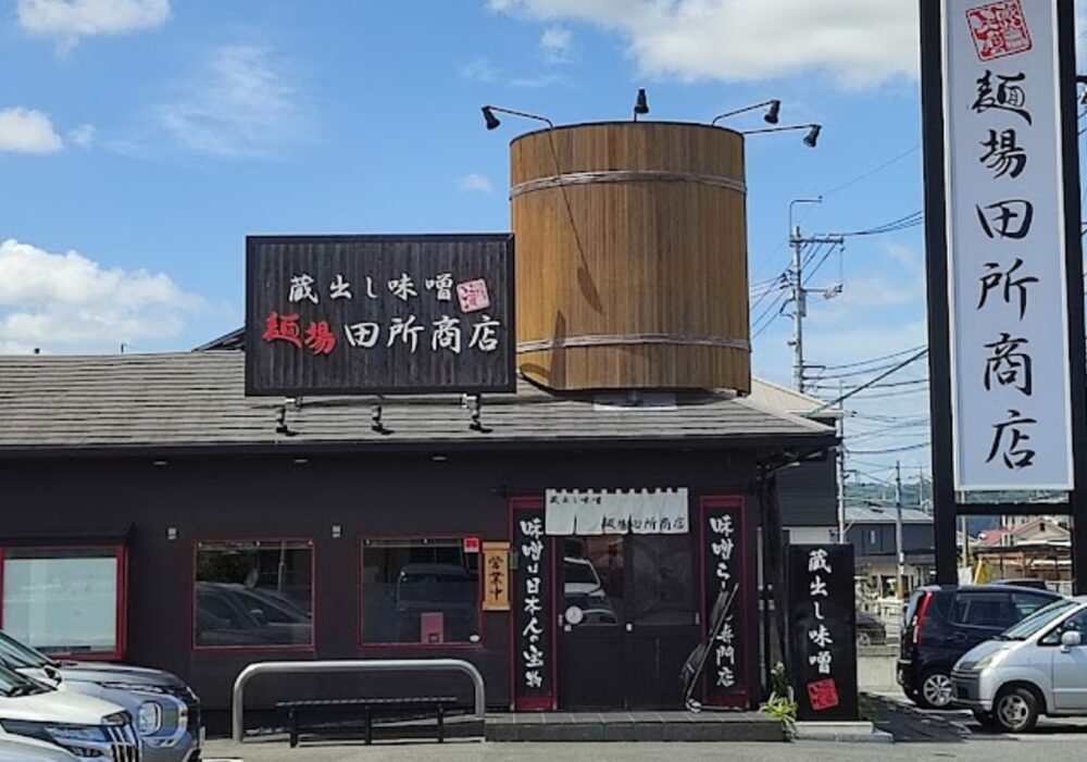麺場 田所商店 岡山庭瀬店｜全国各地の味噌を使ったこだわりの味噌