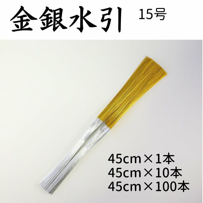 金銀水引 5本中付 1～100本束 15号（45cm） | 《公式》老舗水引屋 大橋丹治