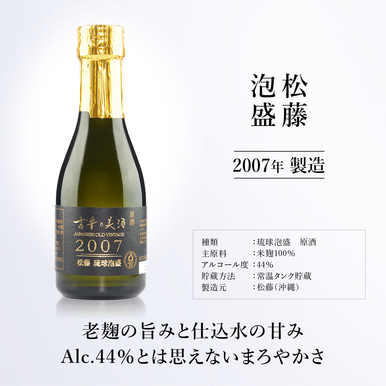2007 松藤』 Vintage2007 長期熟成泡盛 – 【古昔の美酒】高級日本酒