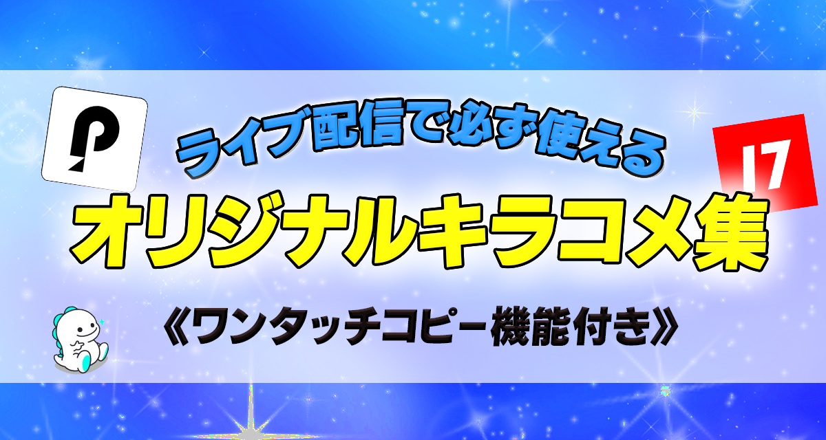 2025年最新版】キラコメをかんたんコピペ！シチュエーション別キラコメ