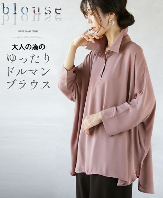 大人の為のゆったりドルマンブラウス『くすみピンク』 – ONE PEACE ONLINE