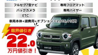 スズキの新車ハスラーを限界値引き│神戸・明石・加古川で新車を安く