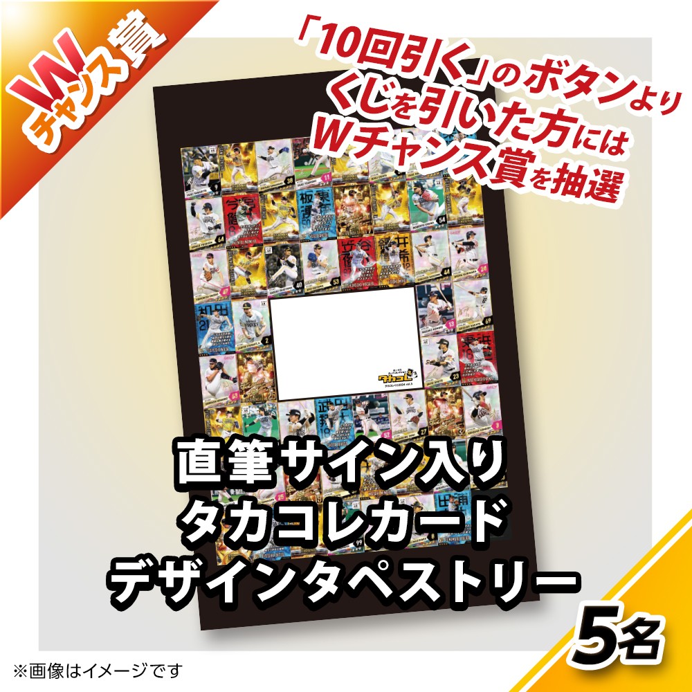 くじプラ | タカコレくじ 2024 vol.3