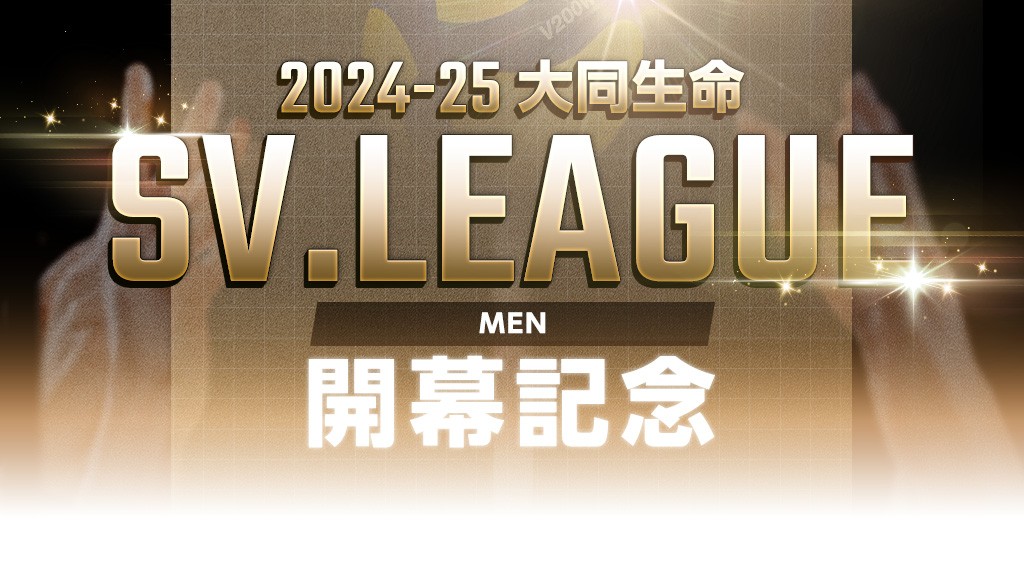 くじプラ | SVリーグ 男子開幕記念オンラインくじ