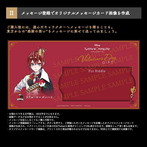 ディズニー ツイステッドワンダーランド』 Valentine's Day Gift 4YOU