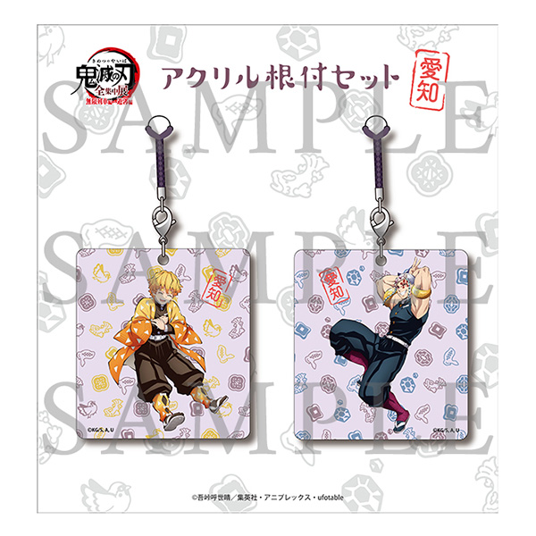 鬼滅の刃「全集中展」無限列車編・遊郭編 』アクリル根付セット（全