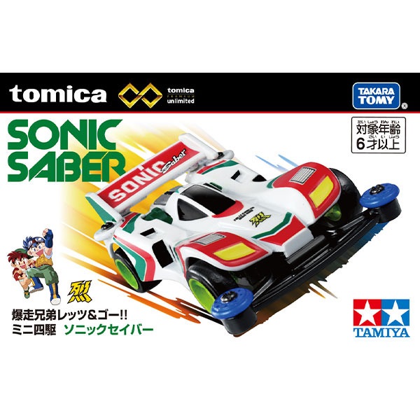 トミカプレミアム unlimited 爆走兄弟レッツ＆ゴー ソニックセイバー