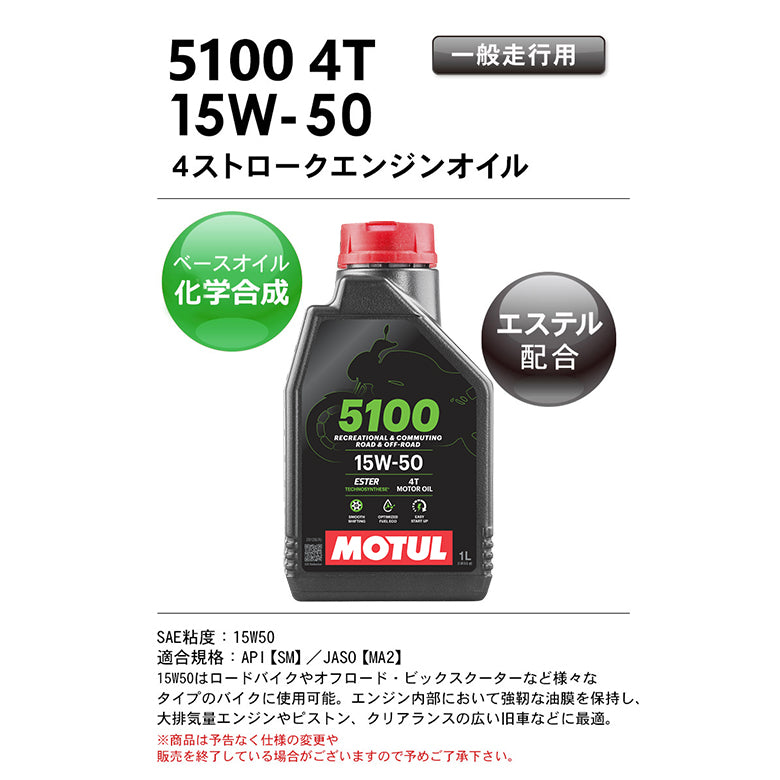 MOTUL 5100 4T 15W-50 1L 112811 – はとやオンライン