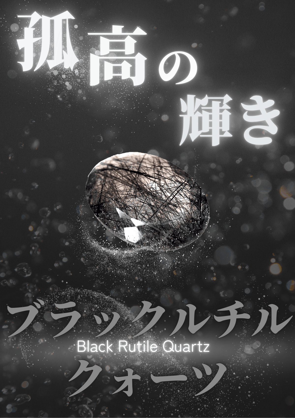 ブラックルチルクォーツ特集 – STONEMARKET ONLINESHOP（ストーン