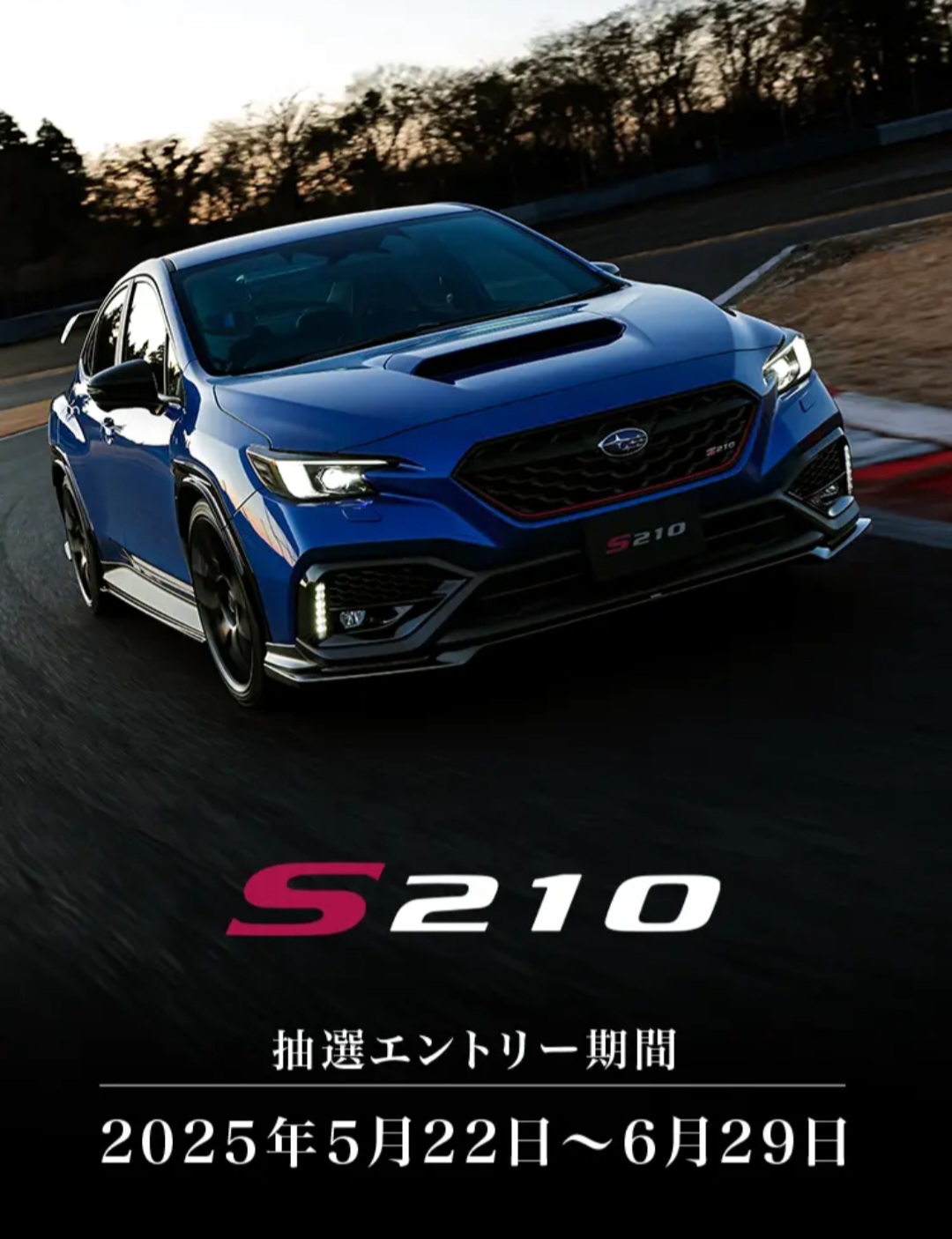 STIコンプリートカー【S210】抽選ご予約スタート！ | 枚方