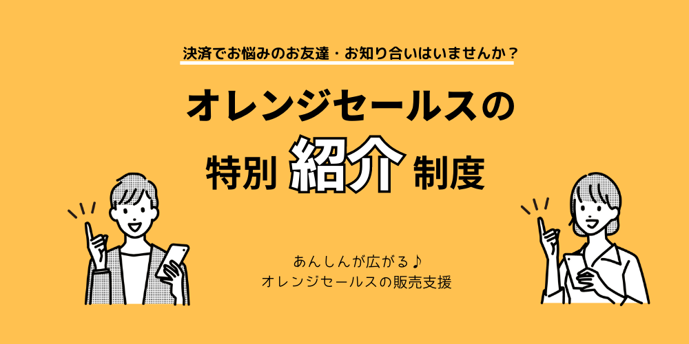 オレンジセールスの特別紹介制度のご案内 | オレンジメール＆オレンジ