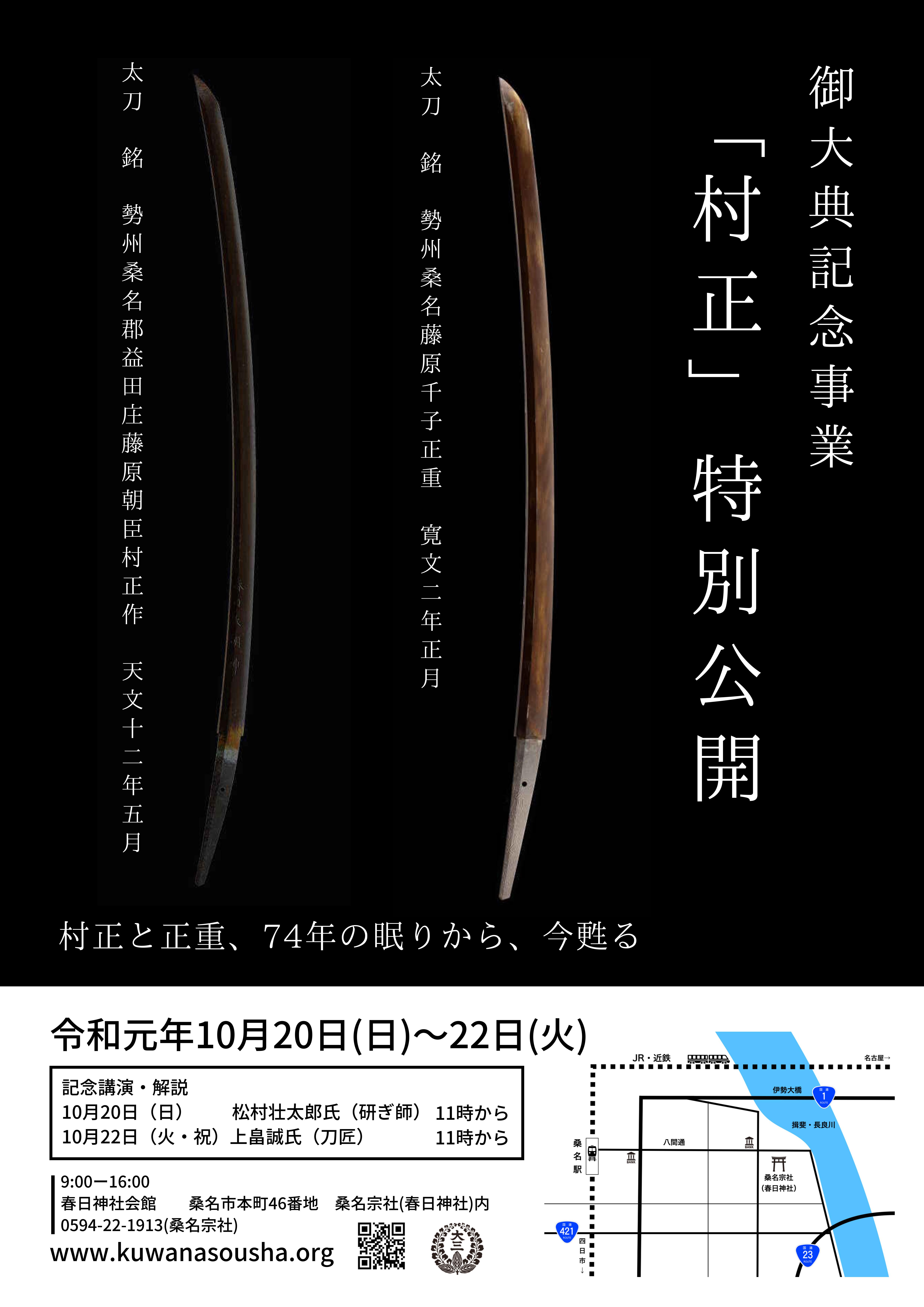 妖刀「村正」を間近で見られるチャンス！ - 三重県に暮らす・旅するWEB