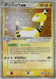 デンリュウ | ポケモンカードe 拡張パック第3弾 海からの風(049/087)