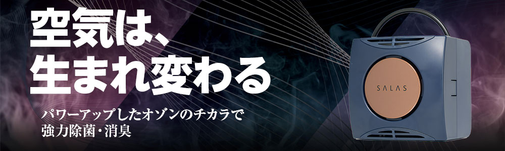 オゾンエアーサラス [SA-8] - パナ倶楽部わたなべ - 山形のオゾン発生