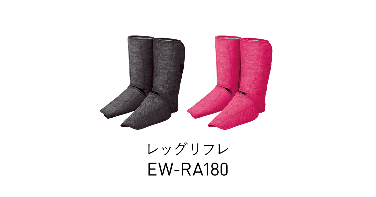 概要 エアーマッサージャー レッグリフレ EW-RA180 | マッサージャー