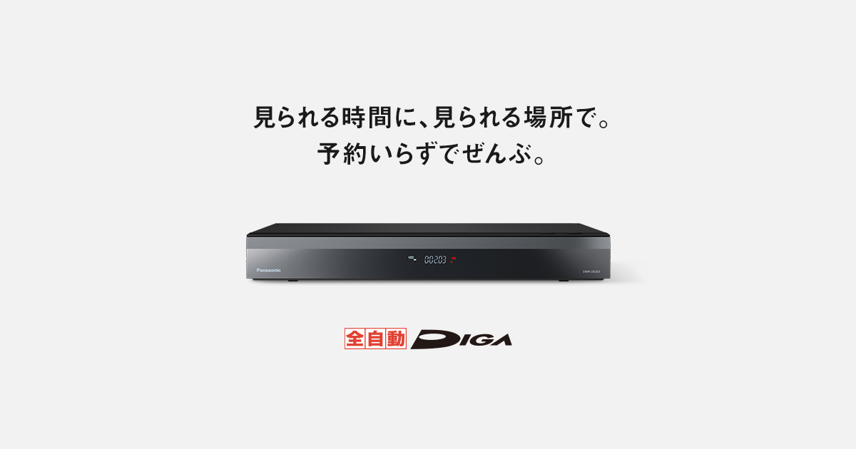 概要 全自動ディーガ DMR-2X203 | ブルーレイ・DVDレコーダー | Panasonic