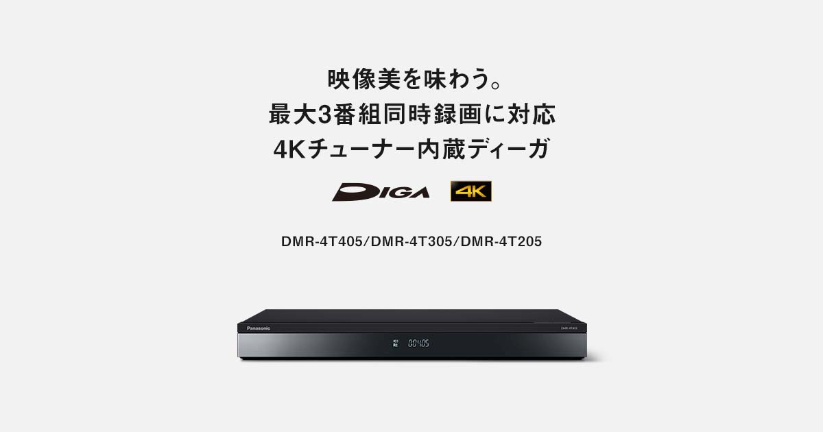 概要 4Kチューナー内蔵ディーガ DMR-4T205 | ブルーレイ・DVD