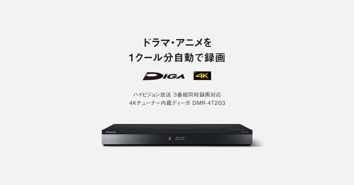 概要 4Kチューナー内蔵ディーガ DMR-4T203 | ブルーレイ・DVD