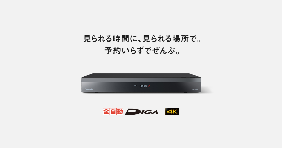 概要 4Kチューナー内蔵 全自動ディーガ DMR-4X403 | ブルーレイ・DVD