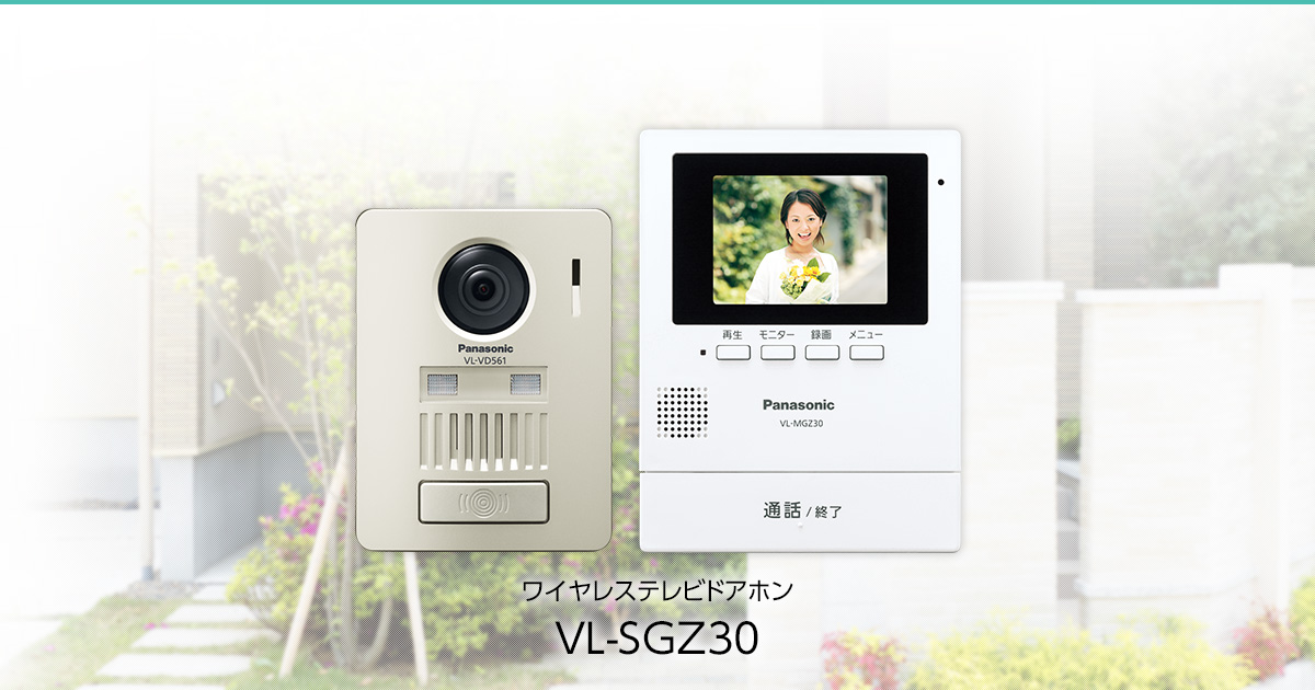 概要 モニター壁掛け式ワイヤレステレビドアホン VL-SGZ30
