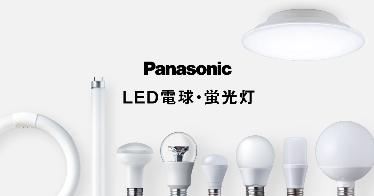 LED電球 商品ラインアップ | LED電球・蛍光灯 | Panasonic