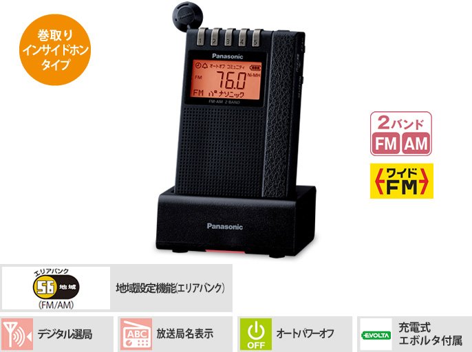 通勤ラジオ | ラジオ/ラジオレコーダー | Panasonic