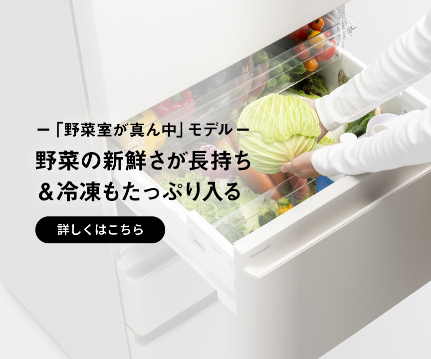 カテゴリー概要 | 冷蔵庫 | Panasonic