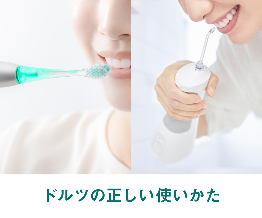 ドルツの正しい使いかた | オーラルケア（電動歯ブラシ・水流洗浄器